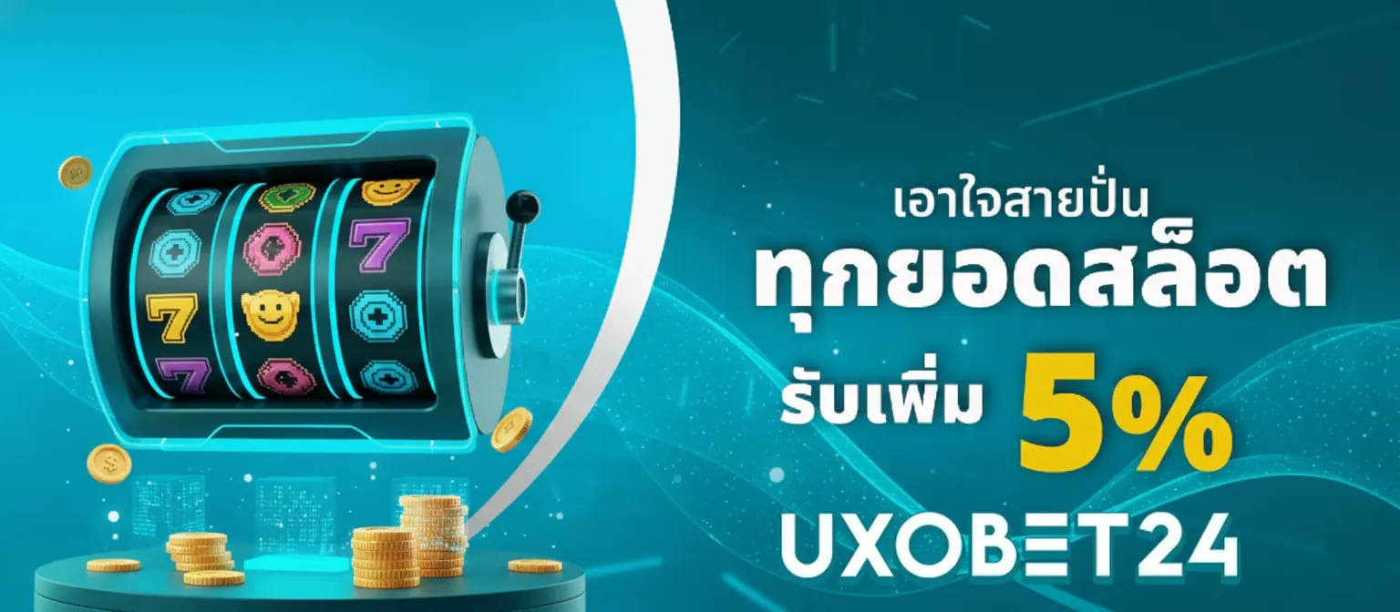 uxobet24 ทาง เข้า ใหม่ ล่า สุด